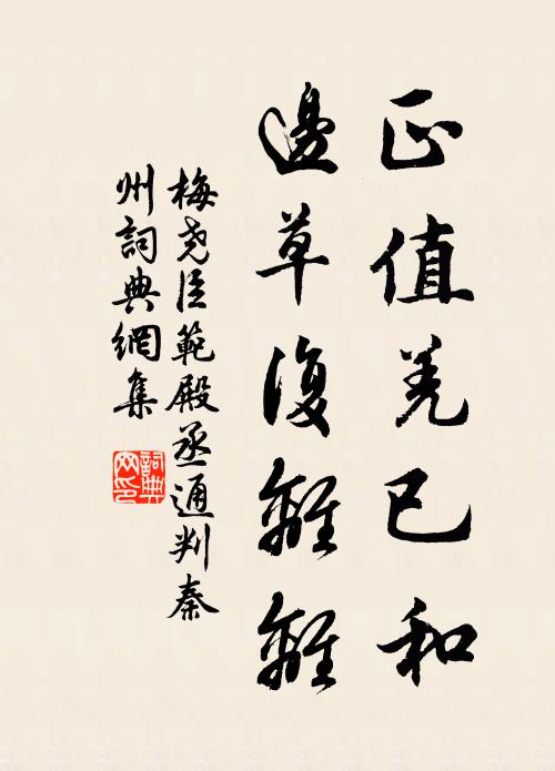 梅尧臣正值羌已和，边草复离离书法作品欣赏