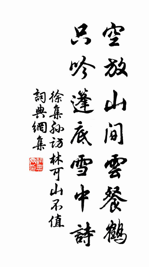 徐集孙空放山间云餐鹤，只吟篷底雪中诗书法作品欣赏