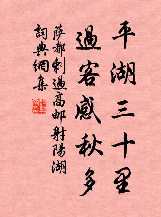 萨都剌平湖三十里，过客感秋多书法作品欣赏