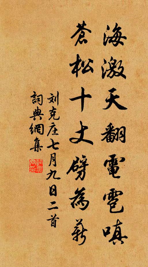 刘克庄海激天翻电雹嗔，苍松十丈劈为薪书法作品欣赏