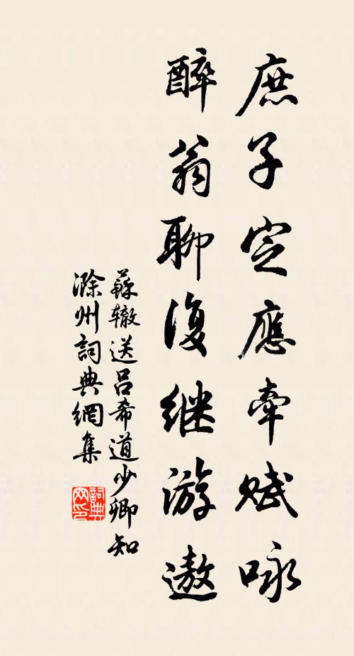 苏辙庶子定应牵赋咏，醉翁聊复继游遨书法作品欣赏
