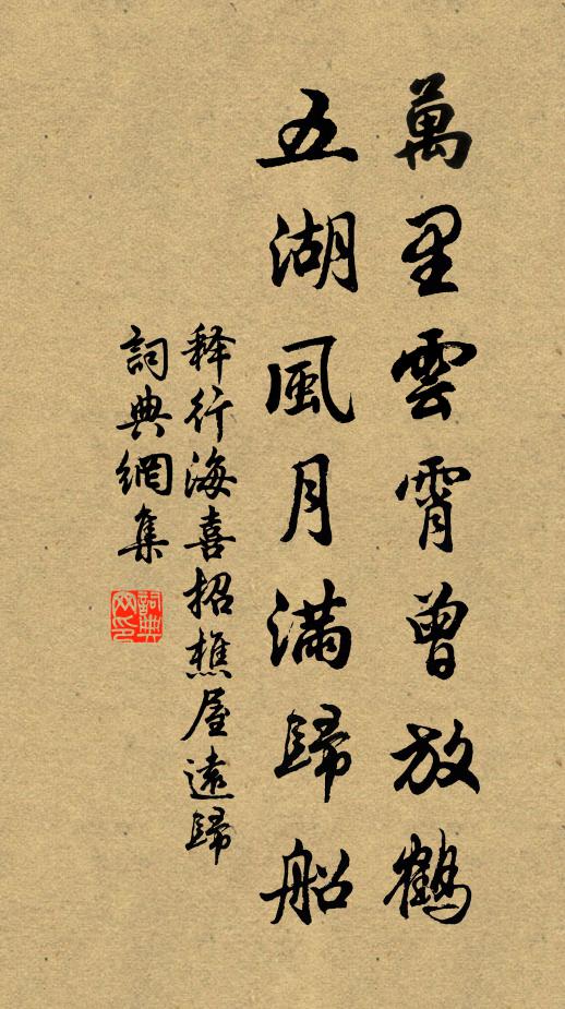 释行海万里云霄曾放鹤，五湖风月满归船书法作品欣赏
