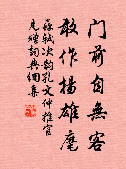 苏轼门前自无客,敢作扬雄麾书法作品欣赏