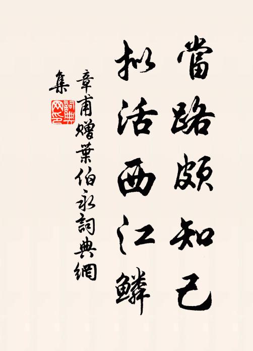 章甫当路颇知己，拟活西江鳞书法作品欣赏