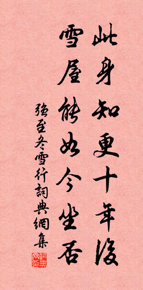 强至此身知更十年后，雪屋能如今坐否书法作品欣赏
