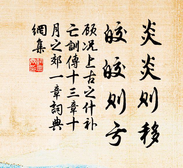 顾况炎炎则移，皎皎则亏书法作品欣赏
