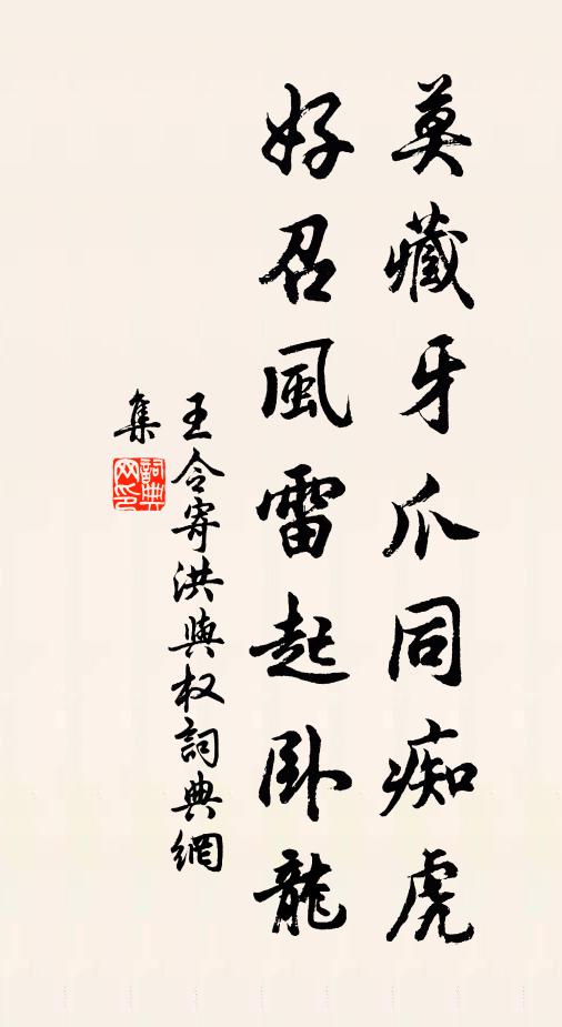 王令莫藏牙爪同痴虎，好召风雷起卧龙书法作品欣赏