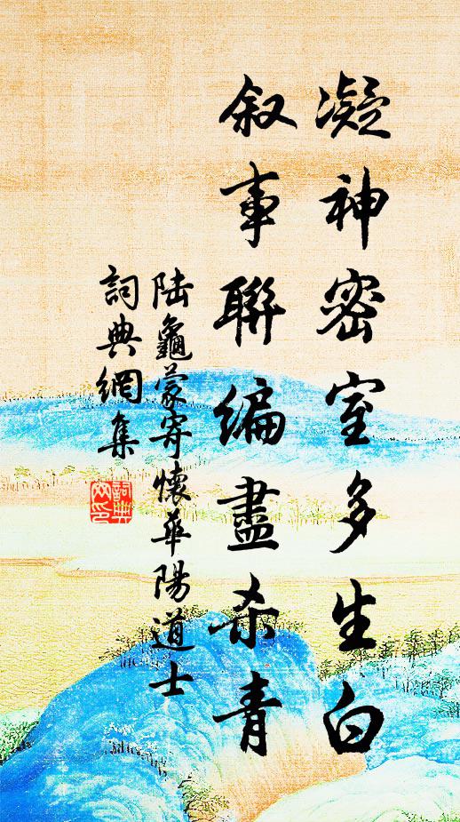 陆龟蒙凝神密室多生白，叙事联编尽杀青书法作品欣赏