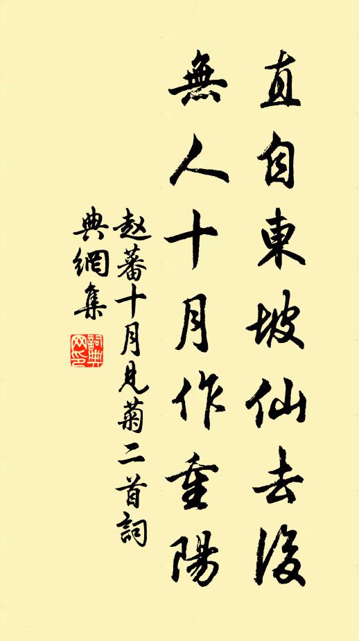 赵蕃直自东坡仙去后，无人十月作重阳书法作品欣赏