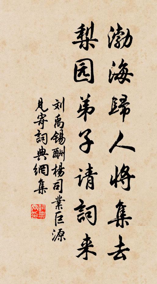 刘禹锡渤海归人将集去，梨园弟子请词来书法作品欣赏