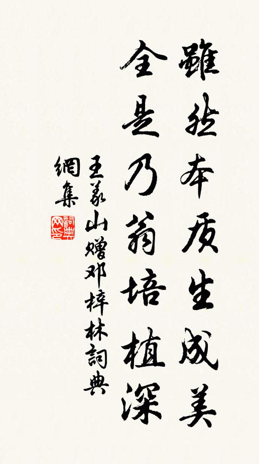 王义山虽然本质生成美，全是乃翁培植深书法作品欣赏