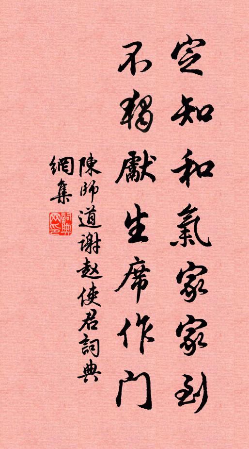 陈师道定知和气家家到，不独先生席作门书法作品欣赏