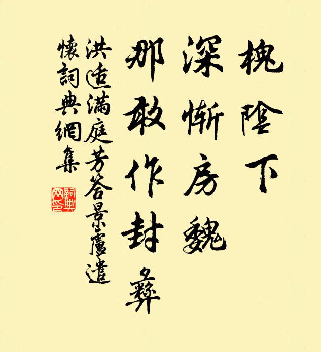 洪适槐阴下，深惭房魏，那敢作封彝书法作品欣赏