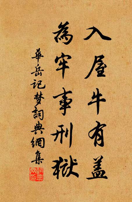 华岳入屋牛有盖，为牢事刑狱书法作品欣赏