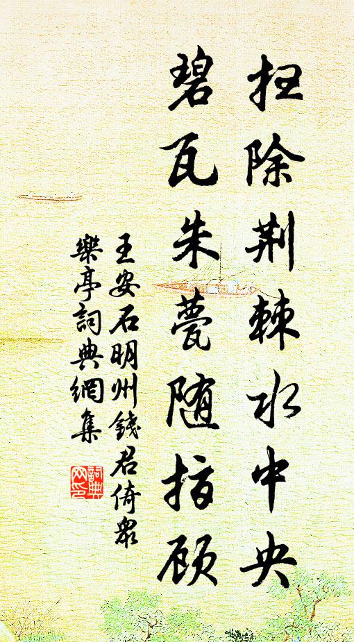 王安石扫除荆棘水中央，碧瓦朱甍随指顾书法作品欣赏