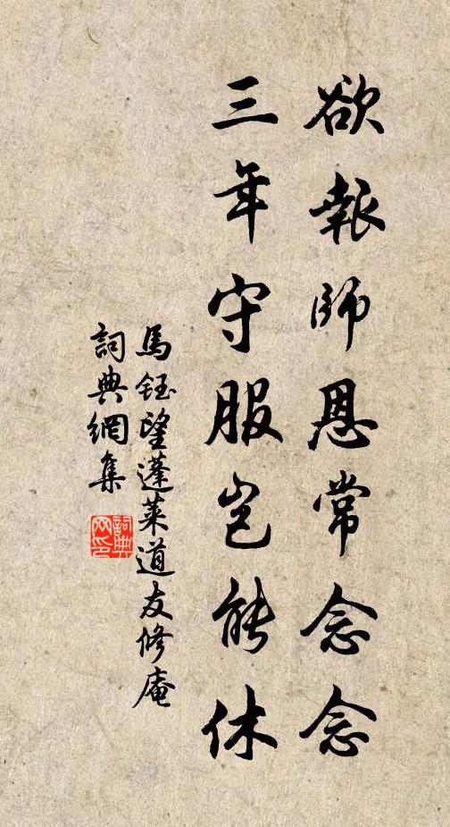 马钰欲报师恩常念念，三年守服岂能休书法作品欣赏