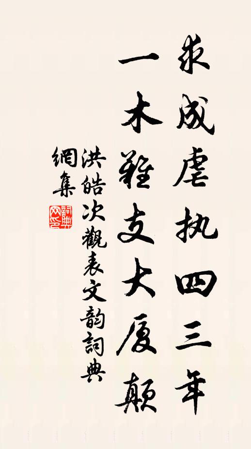 洪皓求成虐执四三年，一木难支大厦颠书法作品欣赏