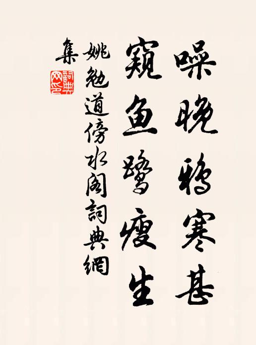 姚勉噪晚鸦寒甚，窥鱼鹭瘦生书法作品欣赏