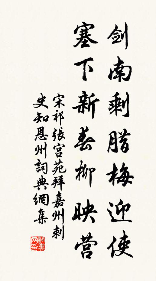 宋祁剑南剩腊梅迎使，塞下新春柳映营书法作品欣赏
