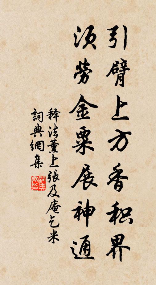 释法薰引臂上方香积界，须劳金粟展神通书法作品欣赏
