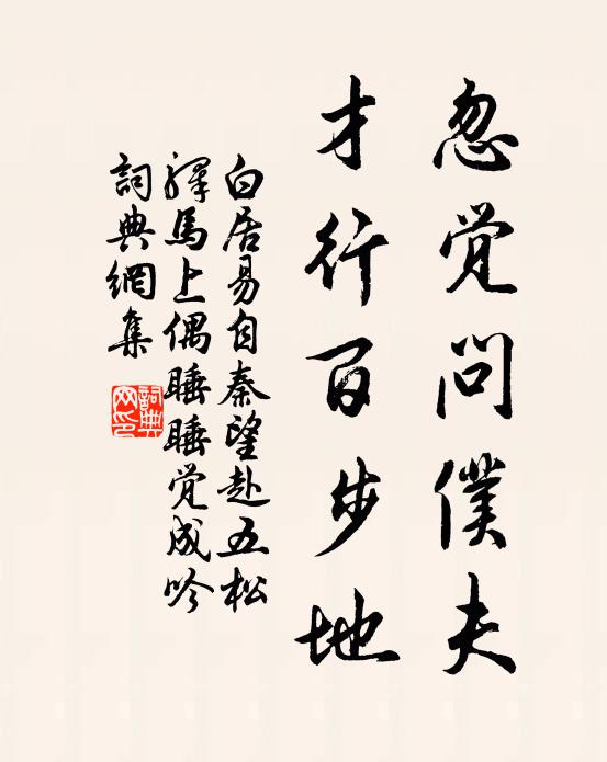 白居易忽觉问仆夫，才行百步地书法作品欣赏
