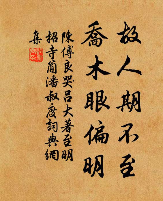 陈傅良故人期不至，乔木眼偏明书法作品欣赏