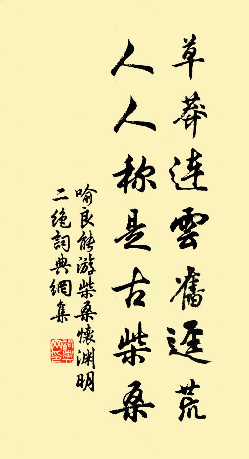 喻良能草莽连云旧迳荒，人人称是古柴桑书法作品欣赏