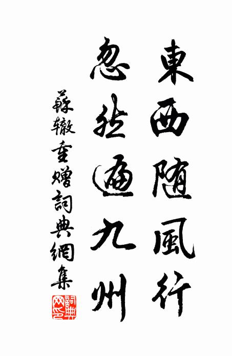 苏辙东西随风行，忽然遍九州书法作品欣赏