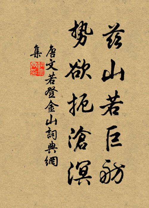 唐文若兹山若巨舫，势欲扼沧溟书法作品欣赏