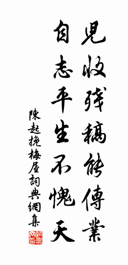 陈起儿收残稿能传业，自志平生不愧天书法作品欣赏