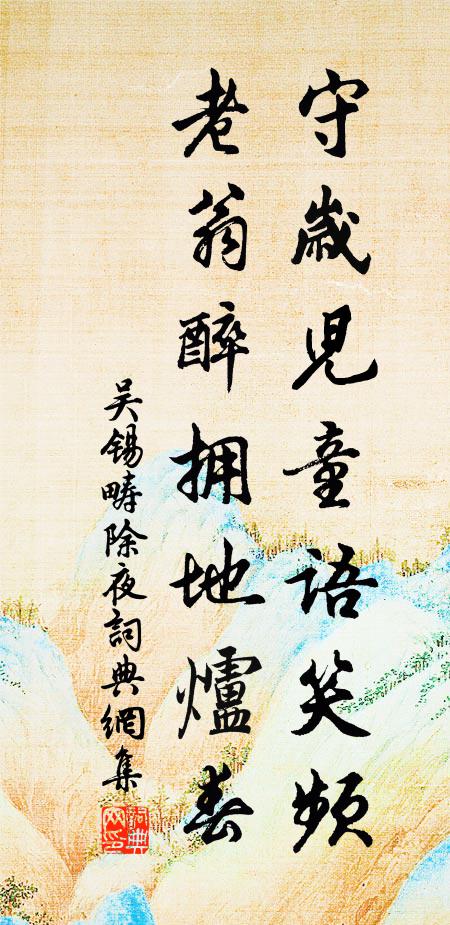 吴锡畴守岁儿童语笑频，老翁醉拥地炉春书法作品欣赏