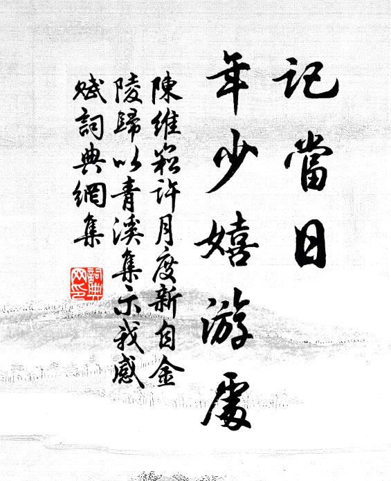 陈维崧记当日、年少嬉游处书法作品欣赏