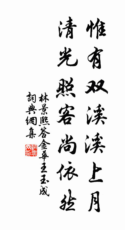 林景熙惟有双溪溪上月，清光照客尚依然书法作品欣赏