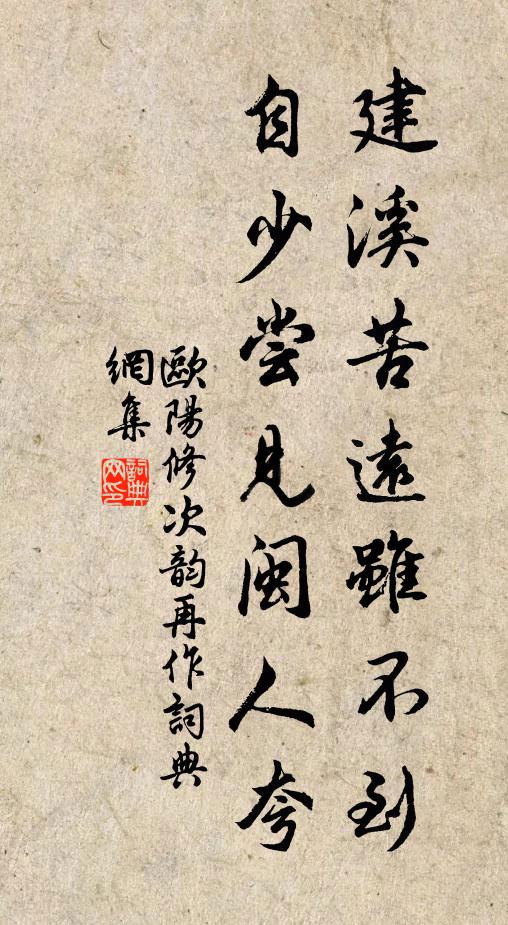 欧阳修建溪苦远虽不到，自少尝见闽人夸书法作品欣赏