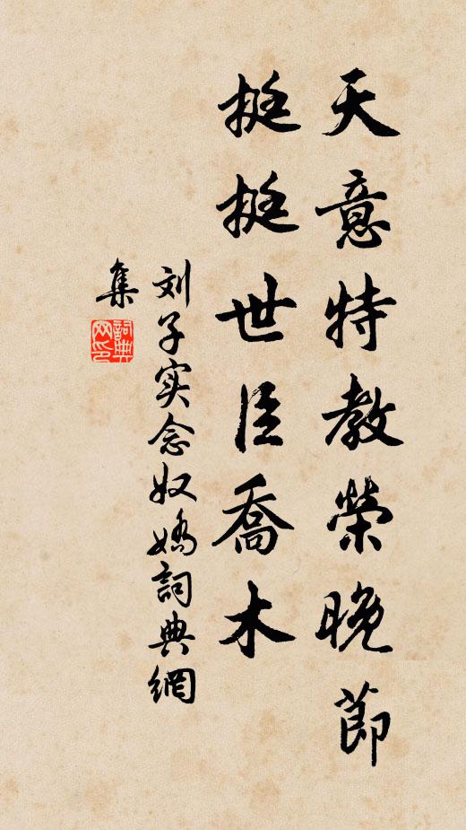 刘子实天意特教荣晚节，挺挺世臣乔木书法作品欣赏