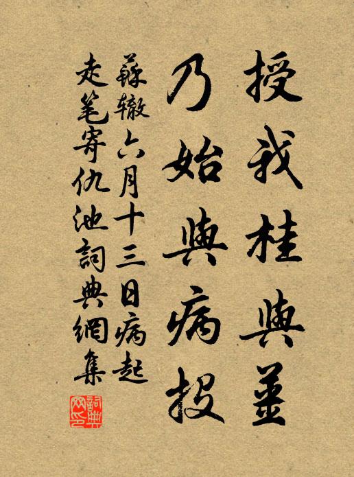 苏辙授我桂与姜,乃始与病投书法作品欣赏