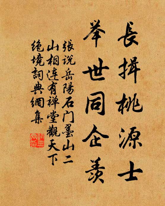 张说长揖桃源士，举世同企羡书法作品欣赏