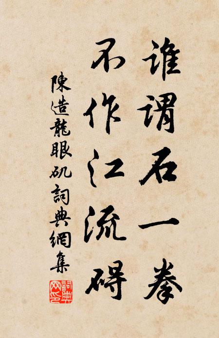 陈造谁谓石一拳，不作江流碍书法作品欣赏