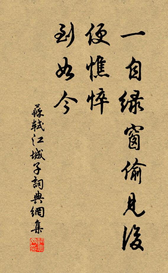 苏轼一自绿窗偷见后，便憔悴、到如今书法作品欣赏