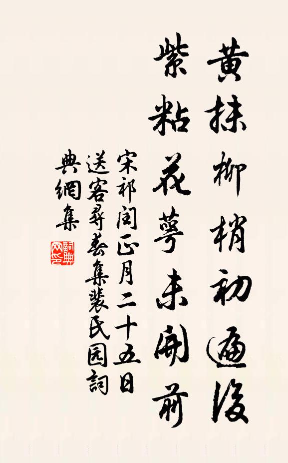 宋祁黄抹柳梢初遍后，紫粘花萼未开前书法作品欣赏