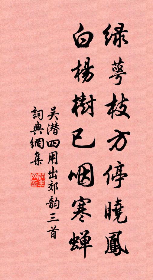 吴潜绿萼枝方停晓凤，白杨树已咽寒蝉书法作品欣赏