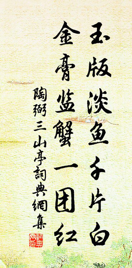 陶弼玉版淡鱼千片白，金膏监蟹一团红书法作品欣赏