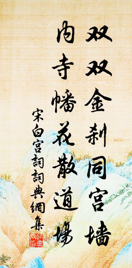 宋白双双金刹同宫墙，内寺幡花散道场书法作品欣赏