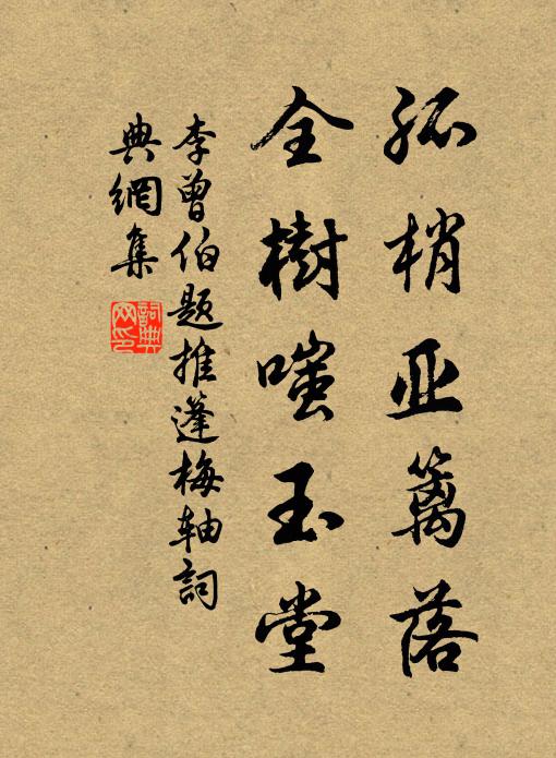 李曾伯孤梢亚篱落，全树嗤玉堂书法作品欣赏