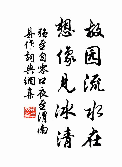 强至故园流水在，想像见冰清书法作品欣赏