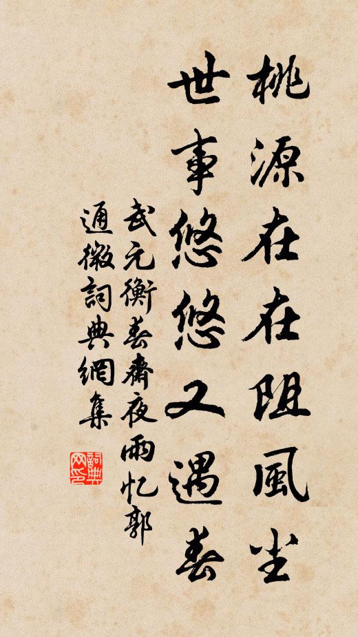 武元衡桃源在在阻风尘，世事悠悠又遇春书法作品欣赏