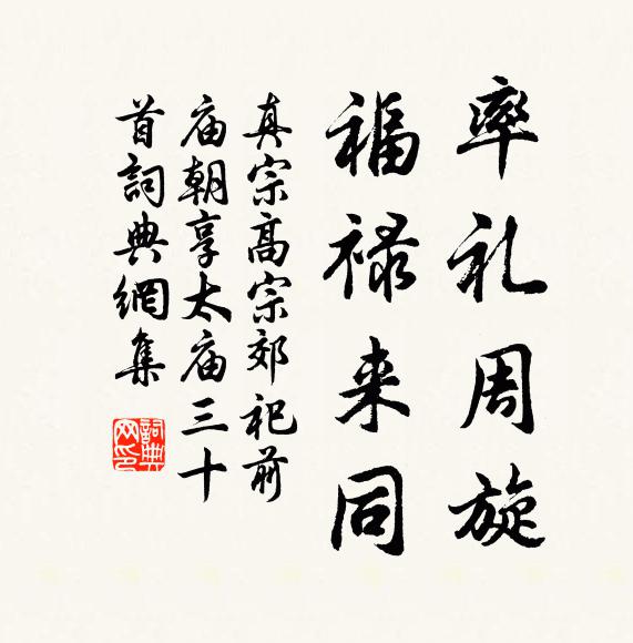 真宗率礼周旋，福禄来同书法作品欣赏