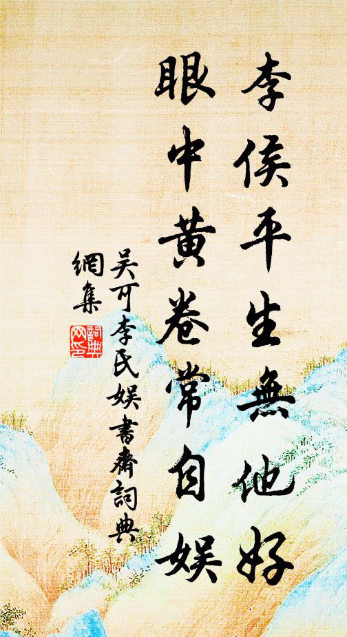 吴可李侯平生无他好，眼中黄卷常自娱书法作品欣赏