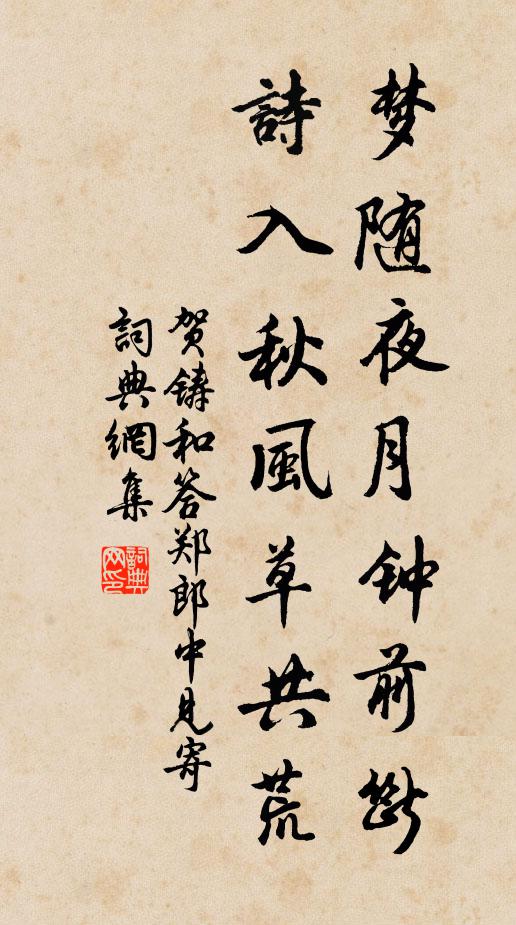 贺铸梦随夜月钟前断，诗入秋风草共荒书法作品欣赏