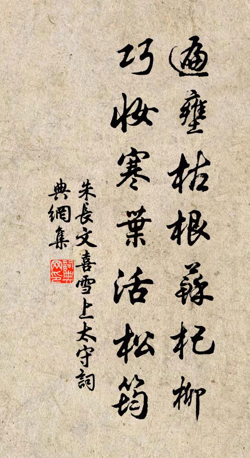 朱长文遍壅枯根苏杞柳，巧妆寒叶活松筠书法作品欣赏